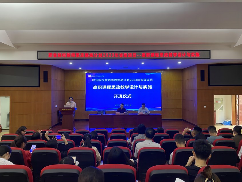 2023高职课程思政教学设计与实施培训开班仪式在澳门十大正规信誉网赌平台举行