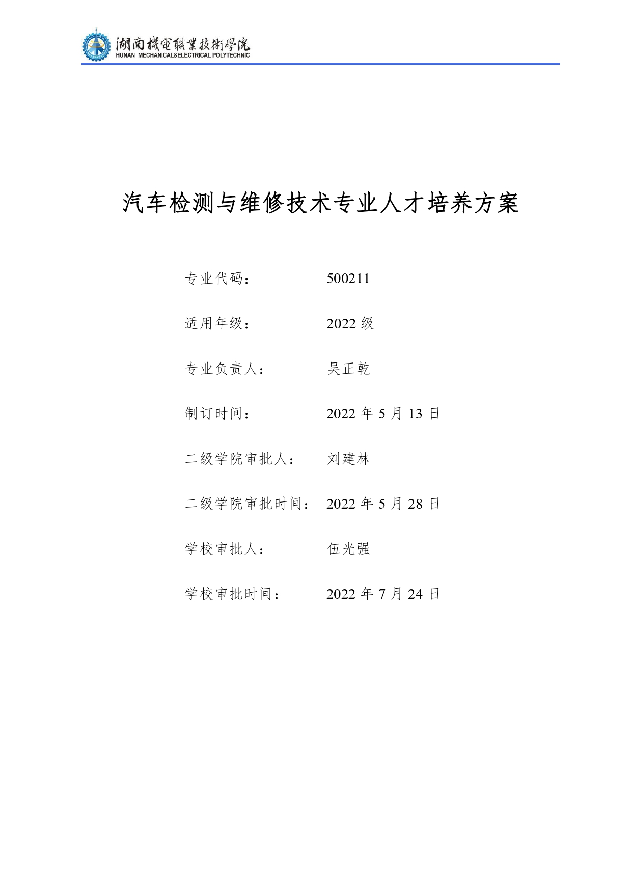 澳门十大正规网赌平台2022级汽车检测与维修技术专业人才培养方案V10.0_page-0001.jpg