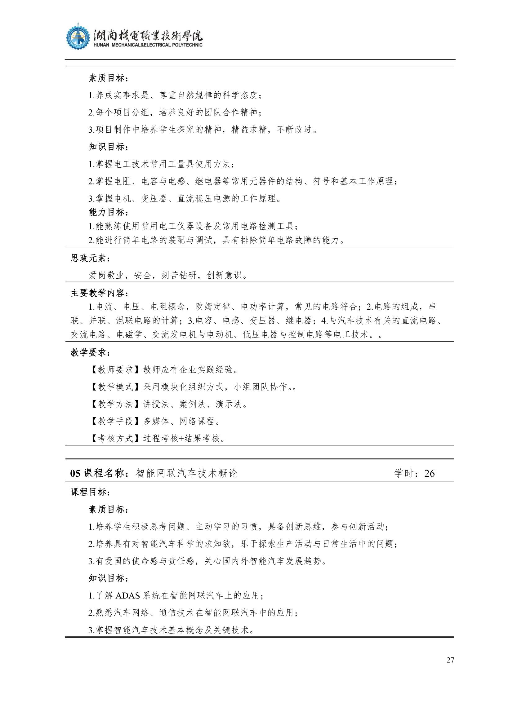 4澳门十大正规网赌平台2022级汽车智能技术专业人才培养方案_29.jpg