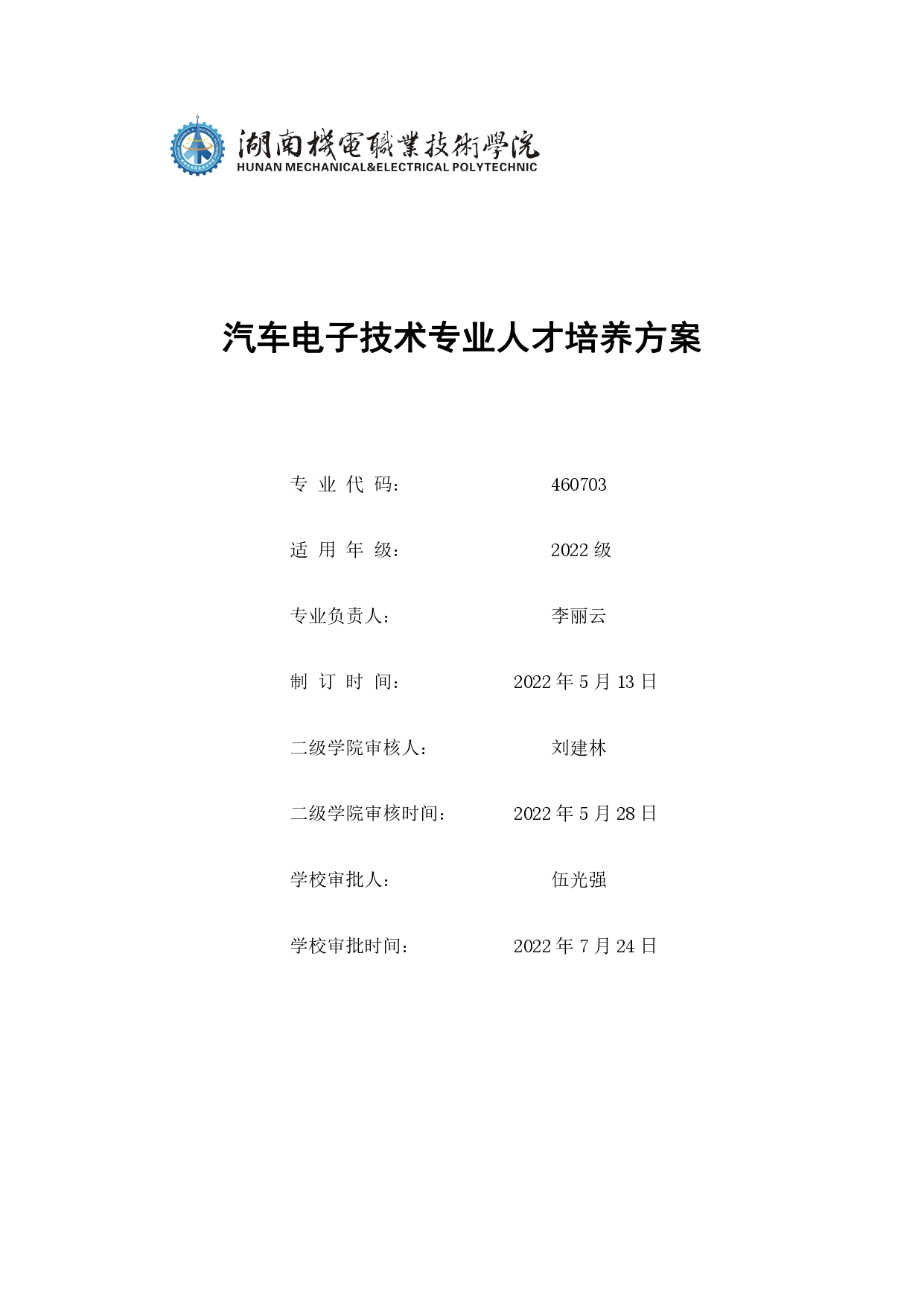 澳门十大正规网赌平台2022版汽车电子技术专业人才培养方案V6_page-0001.jpg