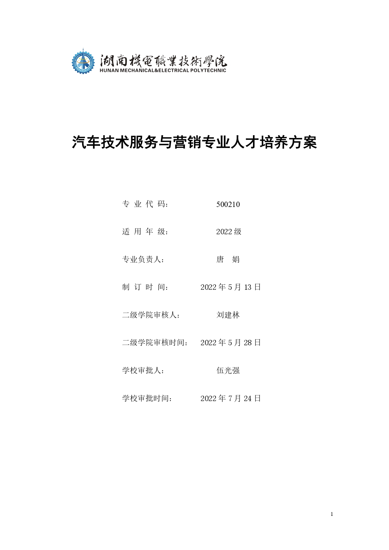 澳门十大正规网赌平台2022版汽车技术与营销专业人才培养方案(9月6日定稿）_page-0001.jpg