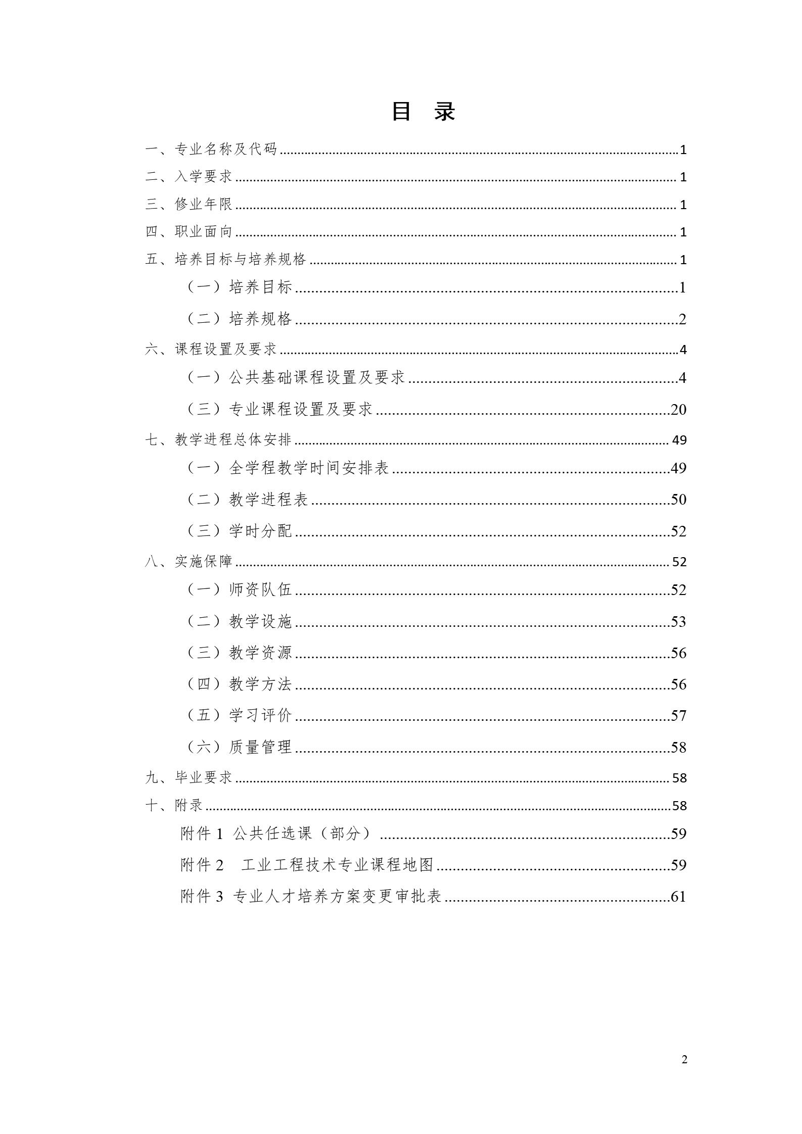 澳门十大正规网赌平台2022版工业工程技术专业人才培养方案（修改版20220903）（5）_02.jpg