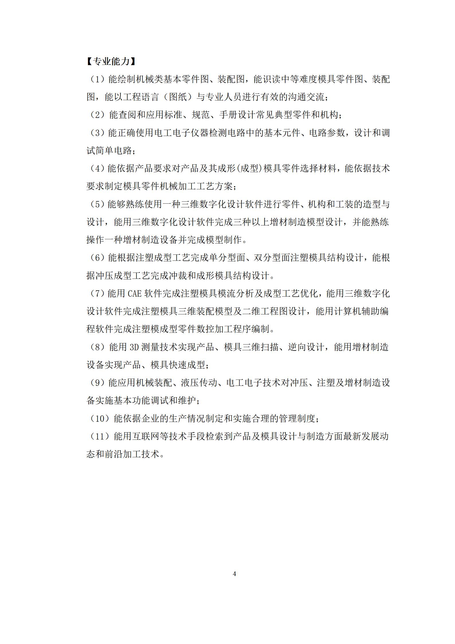 6版-2022级模具设计与制造专业人才培养方案2022-9-6-上交教务处_06.jpg