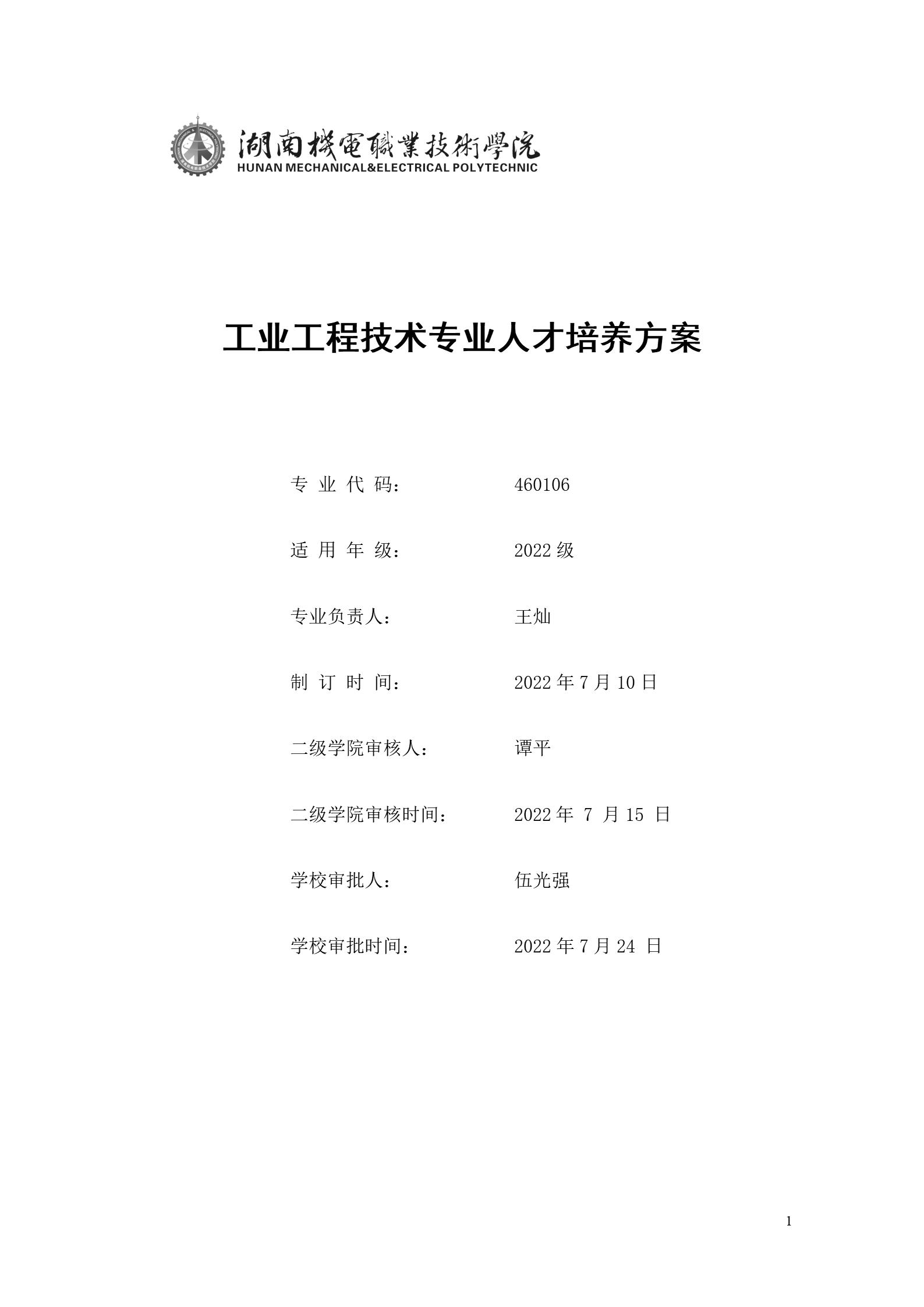 澳门十大正规网赌平台2022版工业工程技术专业人才培养方案（修改版20220903）（5）_01.jpg