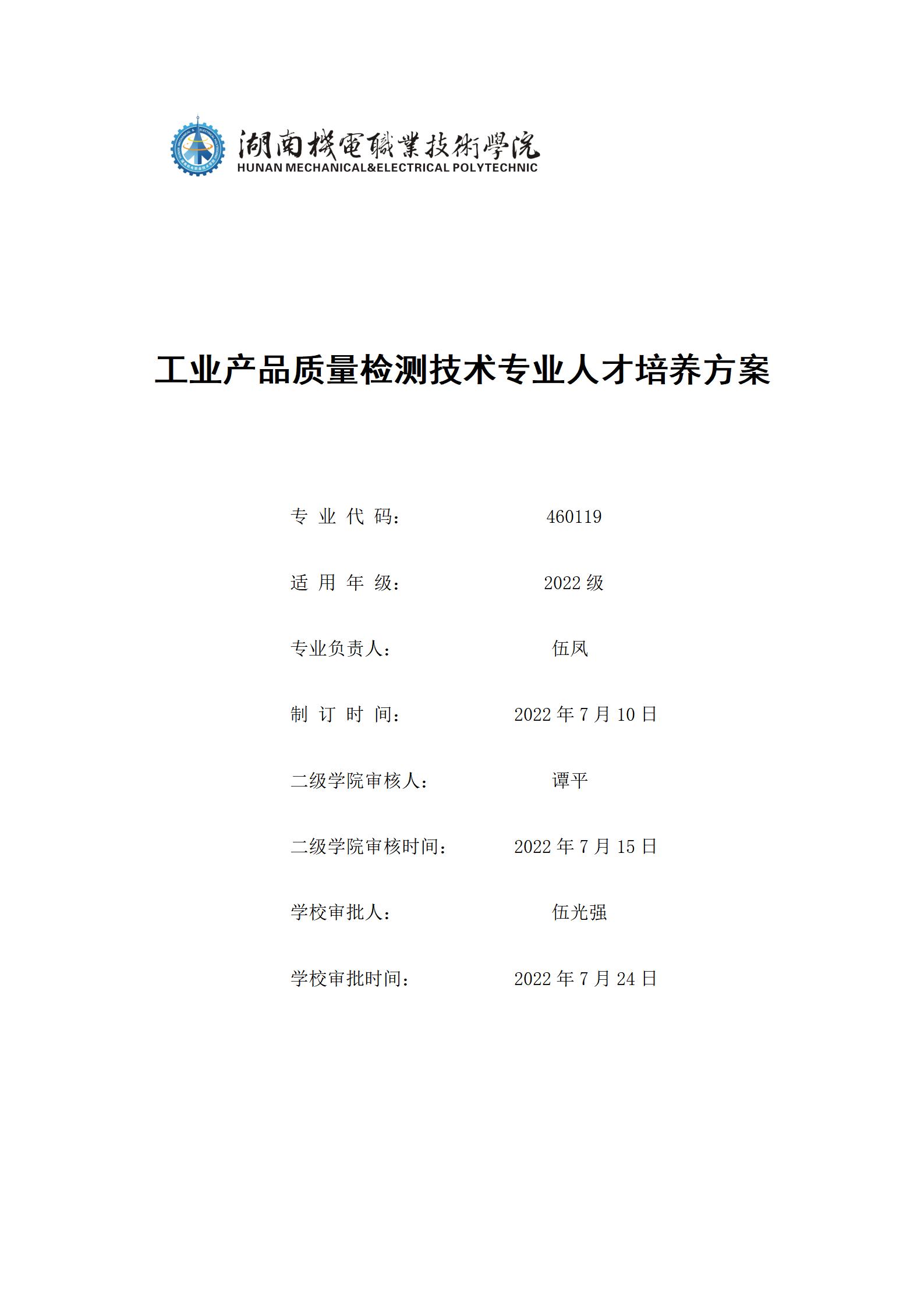 澳门十大正规网赌平台2022级工业产品质量检测技术专业人才培养方案9.5_01.jpg