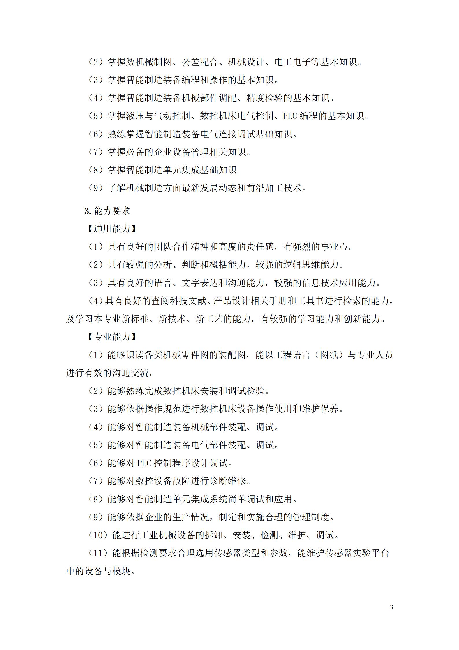 澳门十大正规网赌平台2022级智能制造装备技术专业人才培养方案20220905_05.jpg