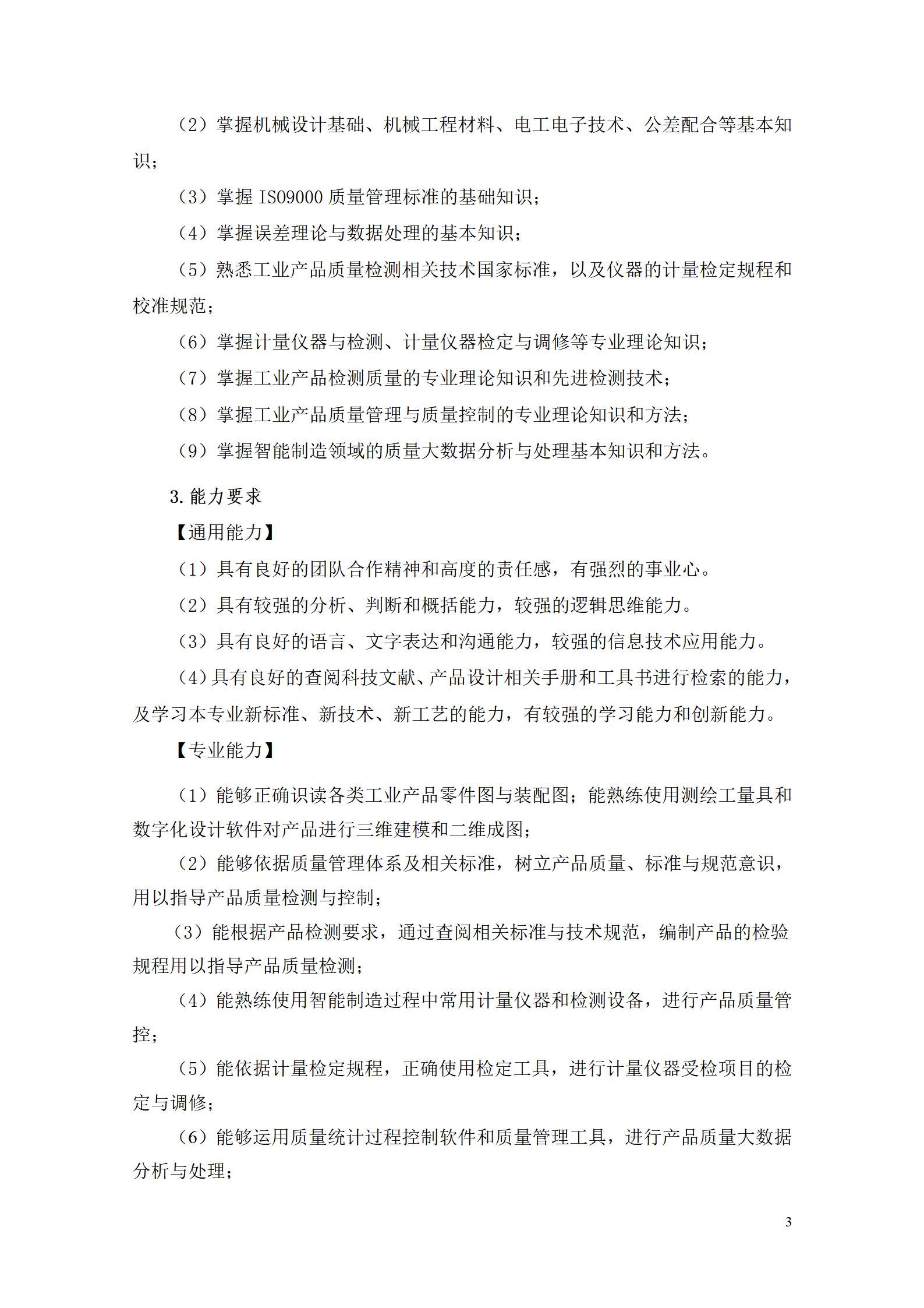 澳门十大正规网赌平台2022级工业产品质量检测技术专业人才培养方案9.5_05.jpg