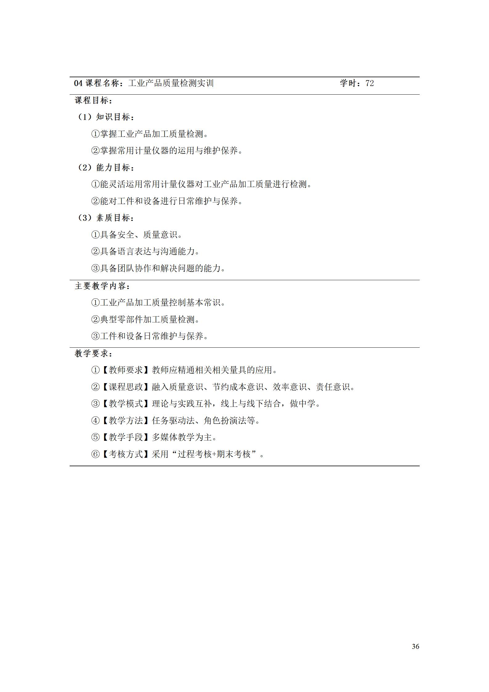 澳门十大正规网赌平台2022级工业产品质量检测技术专业人才培养方案9.5_38.jpg