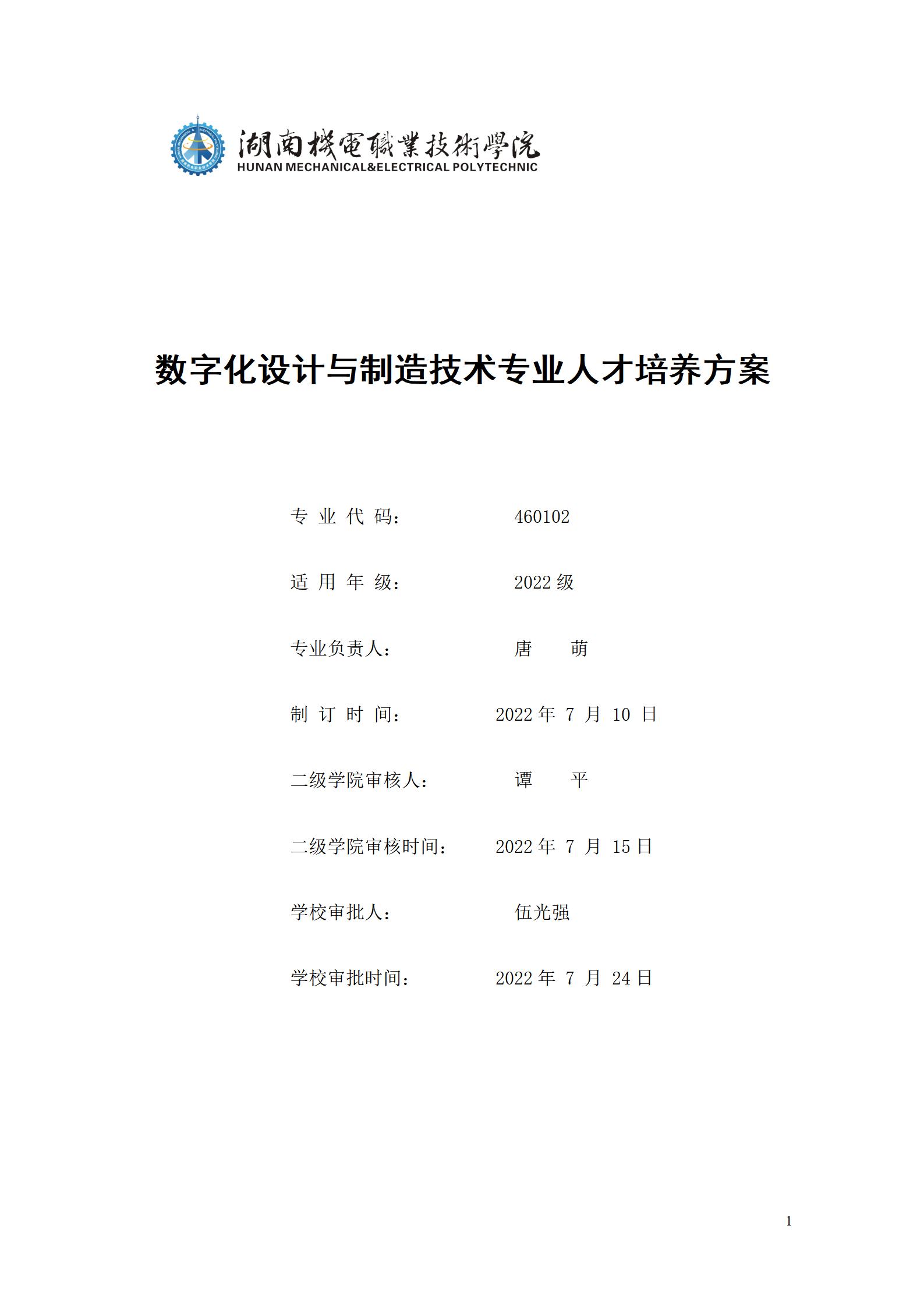 AAAA澳门十大正规网赌平台2022级数字化设计与制造技术专业人才培养方案20220906_01.jpg