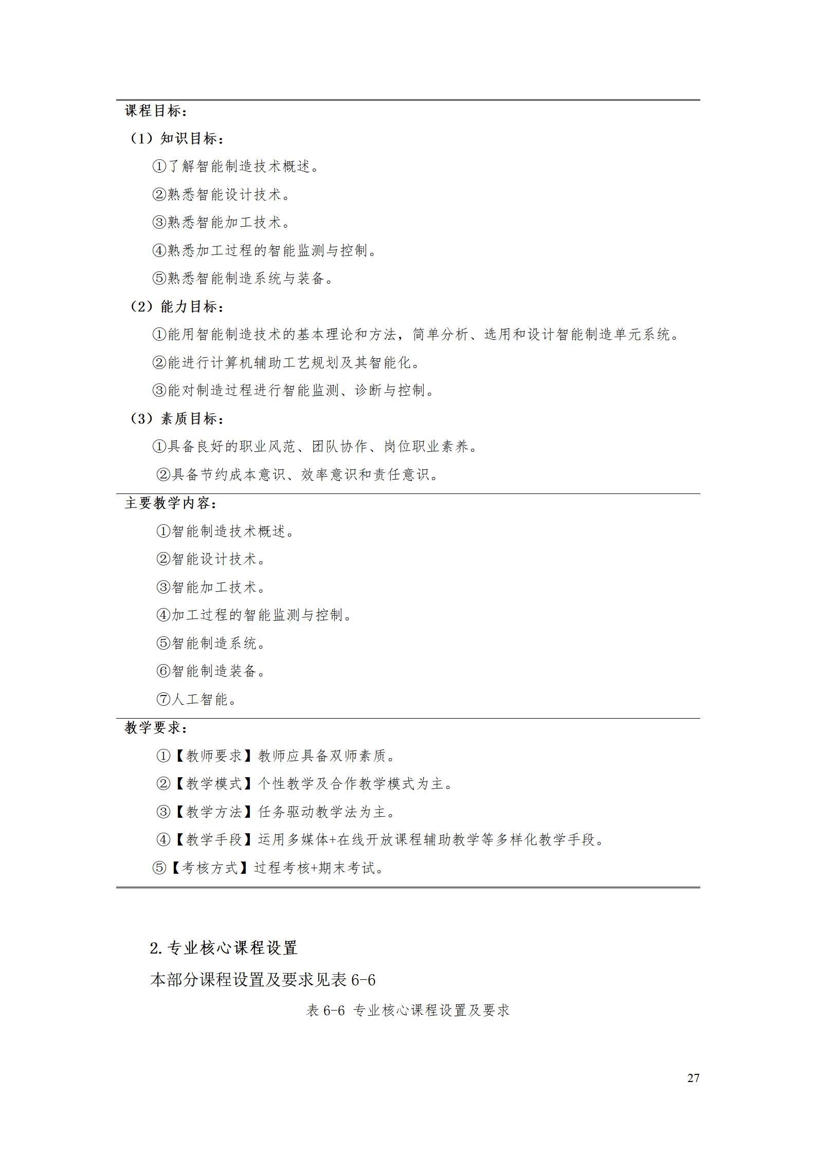 澳门十大正规网赌平台2022级智能制造装备技术专业人才培养方案20220905_29.jpg