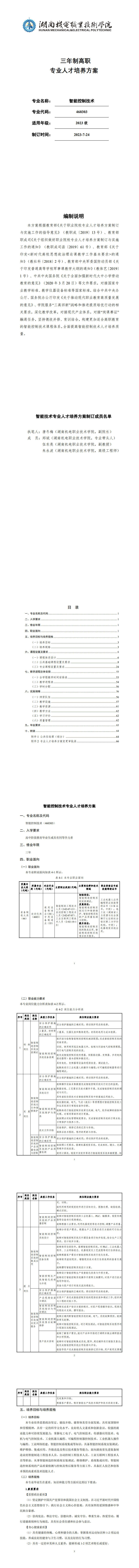 澳门十大正规网赌平台2023级智能控制技术专业人才培养方案_1-8.jpg