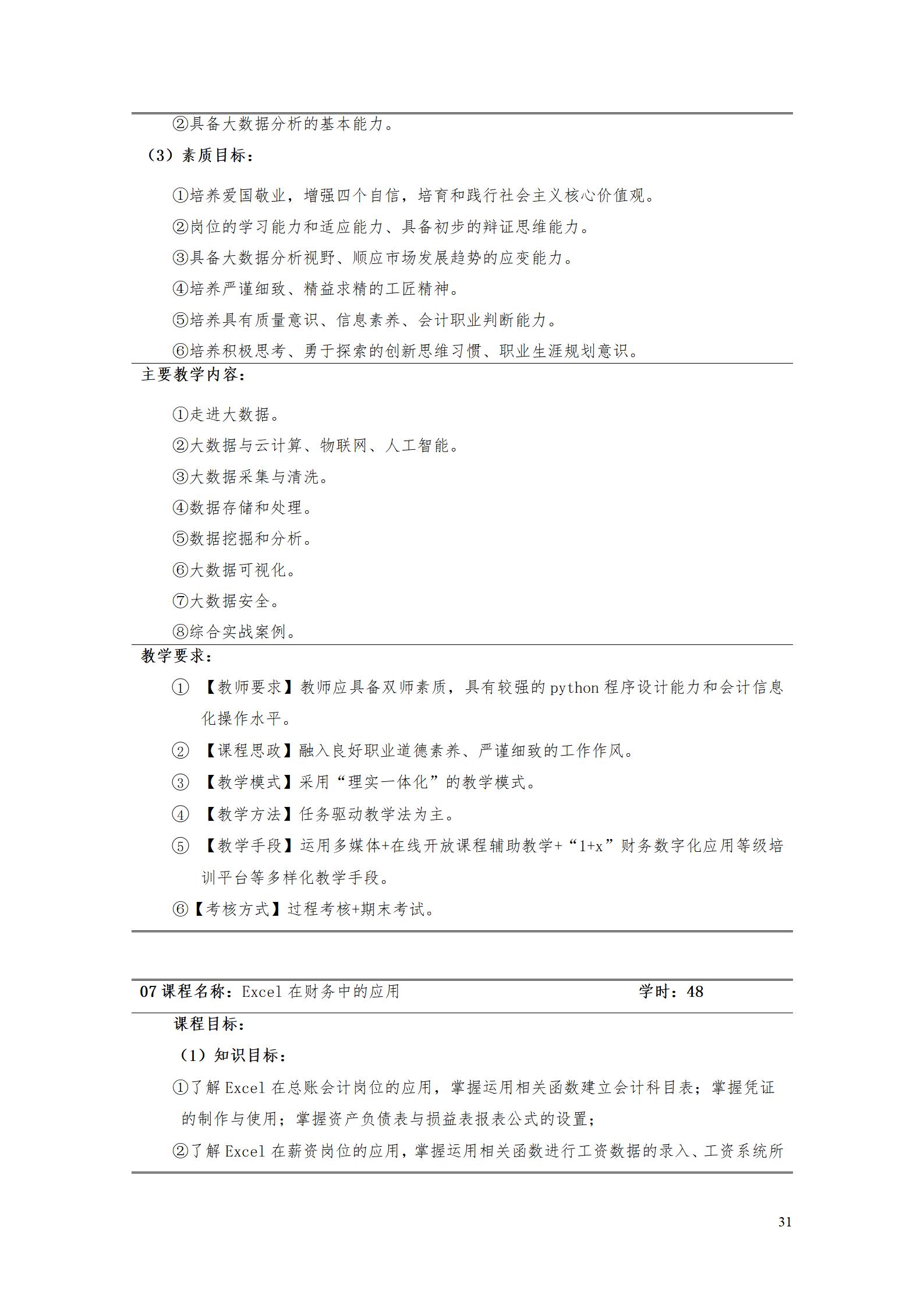 （23年6月）澳门十大正规网赌平台2022版大数据与会计专业人才培养方案_33.jpg