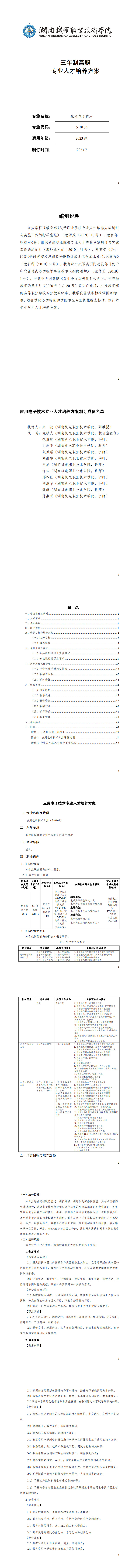 澳门十大正规网赌平台2023级应用电子技术专业人才培养方案20230904---定稿_1-8.jpg