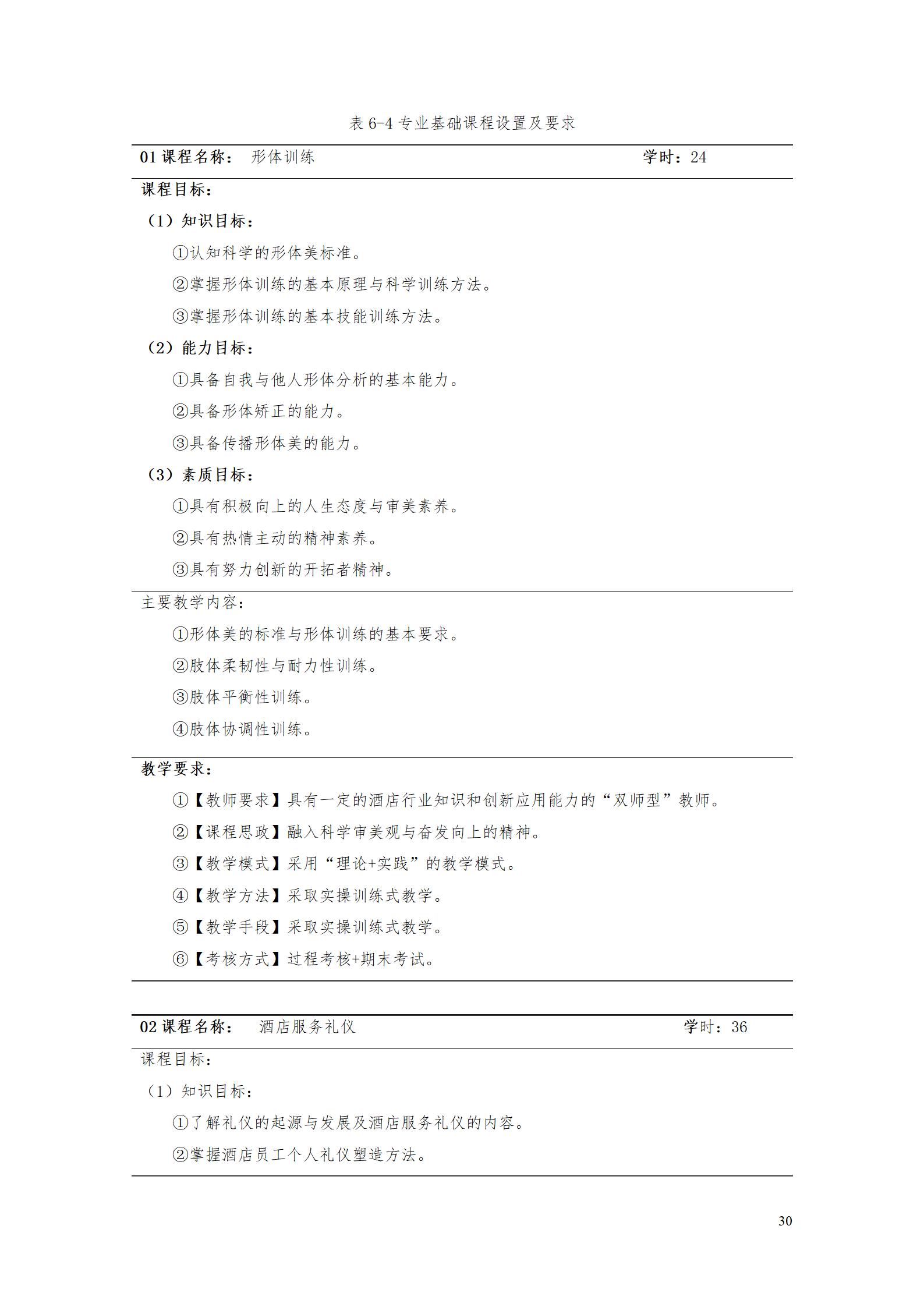 澳门十大正规网赌平台2023级酒店管理专业人才培养方案(9.5)_30.jpg