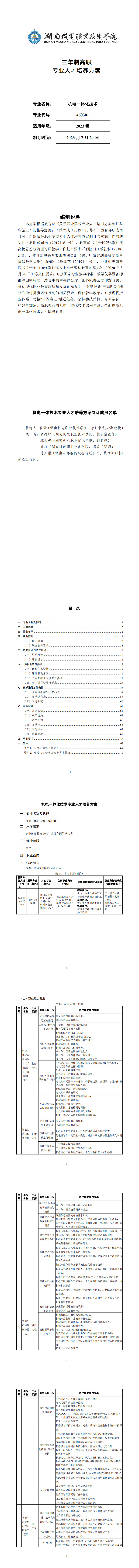 澳门十大正规网赌平台2023级机电一体化技术专业人才培养方案_1-8.jpg
