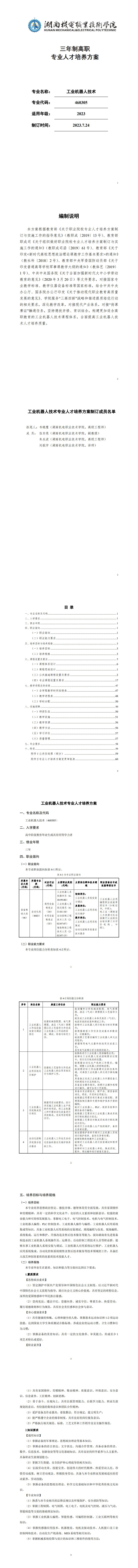 澳门十大正规网赌平台2023版工业机器人专业人才培养方案_1-8.jpg