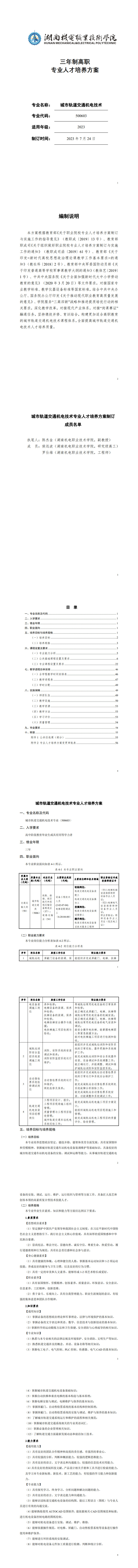 澳门十大正规网赌平台2023级城市轨道交通机电技术专业人才培养方案_1-8.jpg