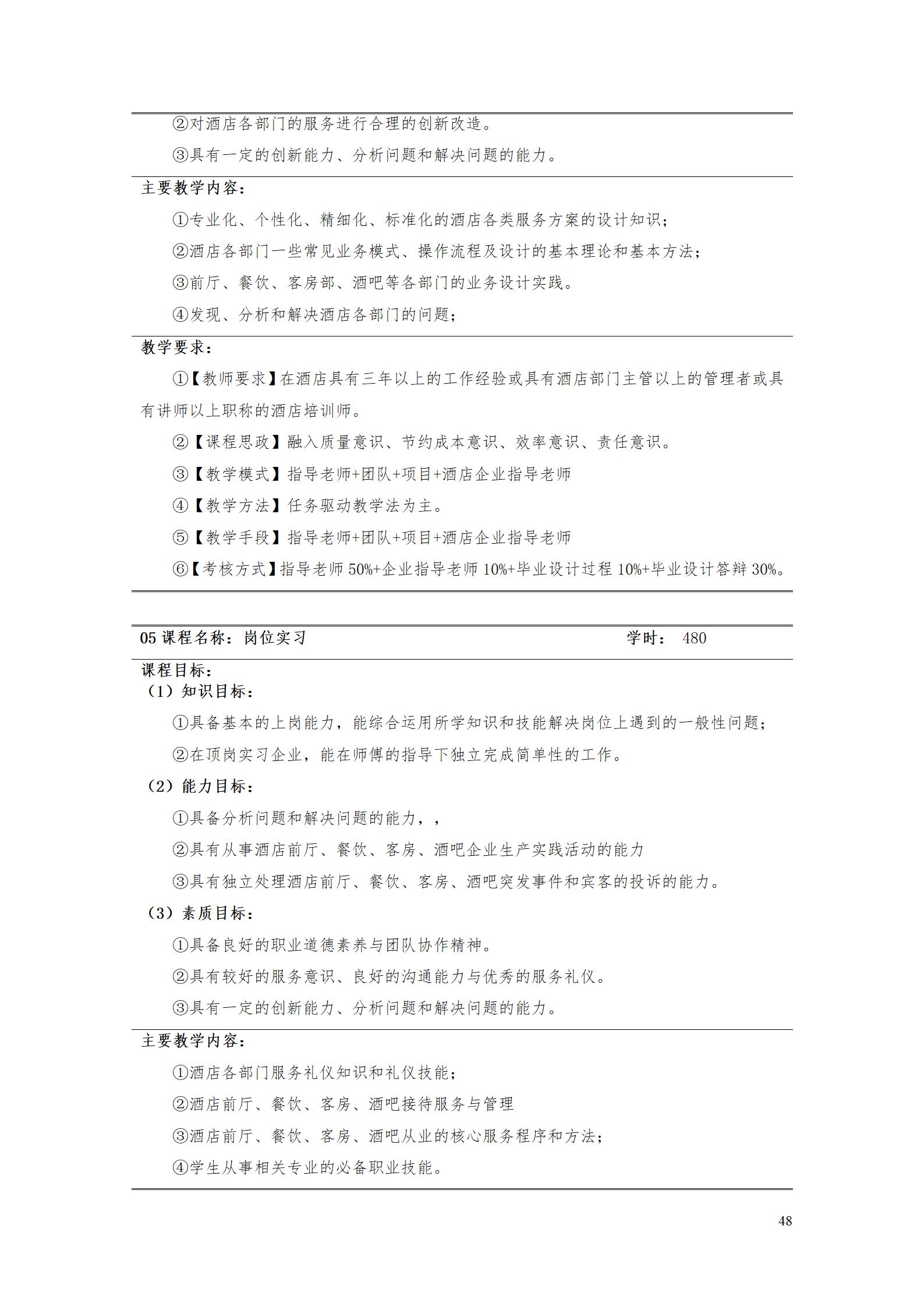 澳门十大正规网赌平台2023级酒店管理专业人才培养方案(9.5)_48.jpg