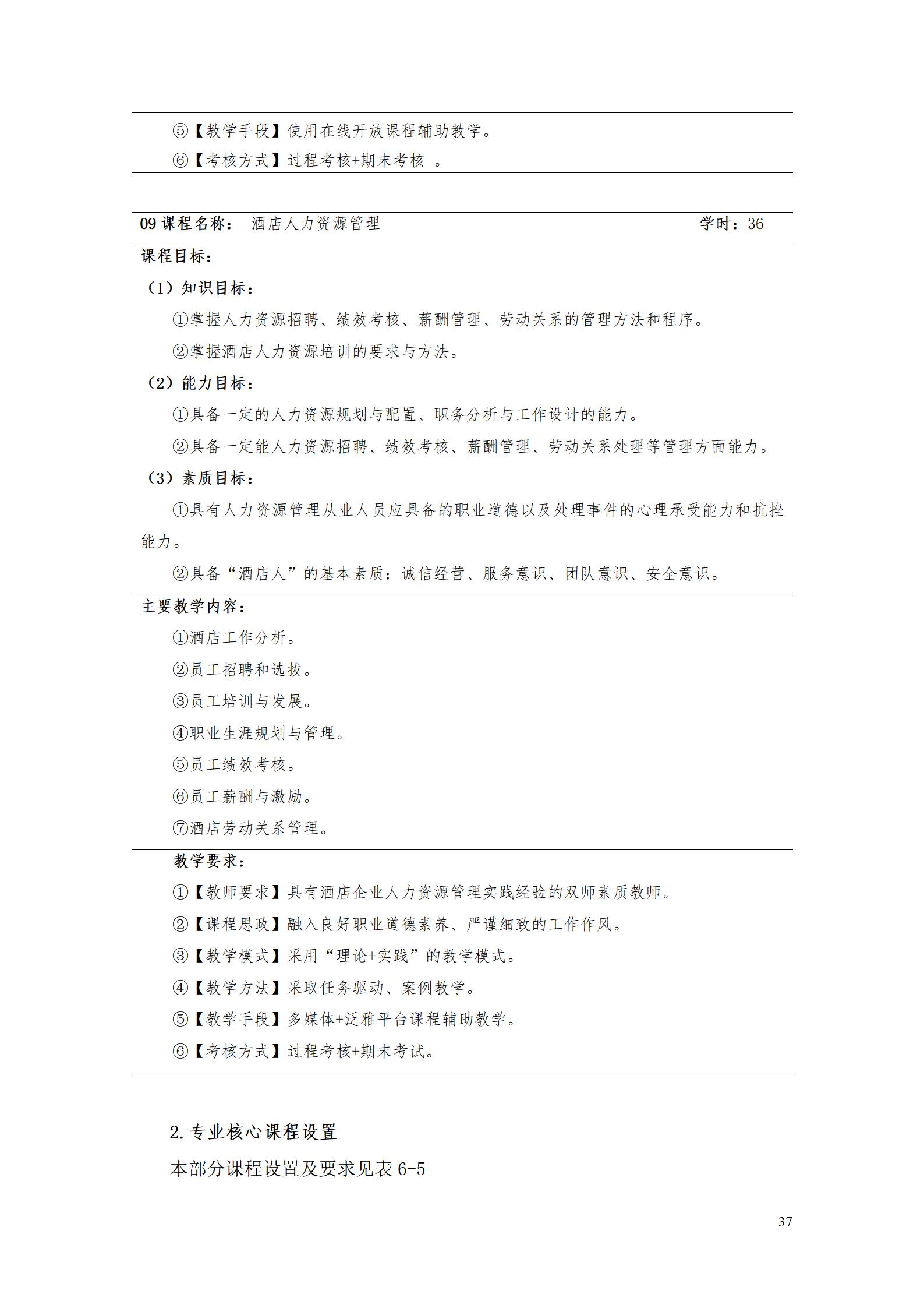澳门十大正规网赌平台2023级酒店管理专业人才培养方案(9.5)_37.jpg