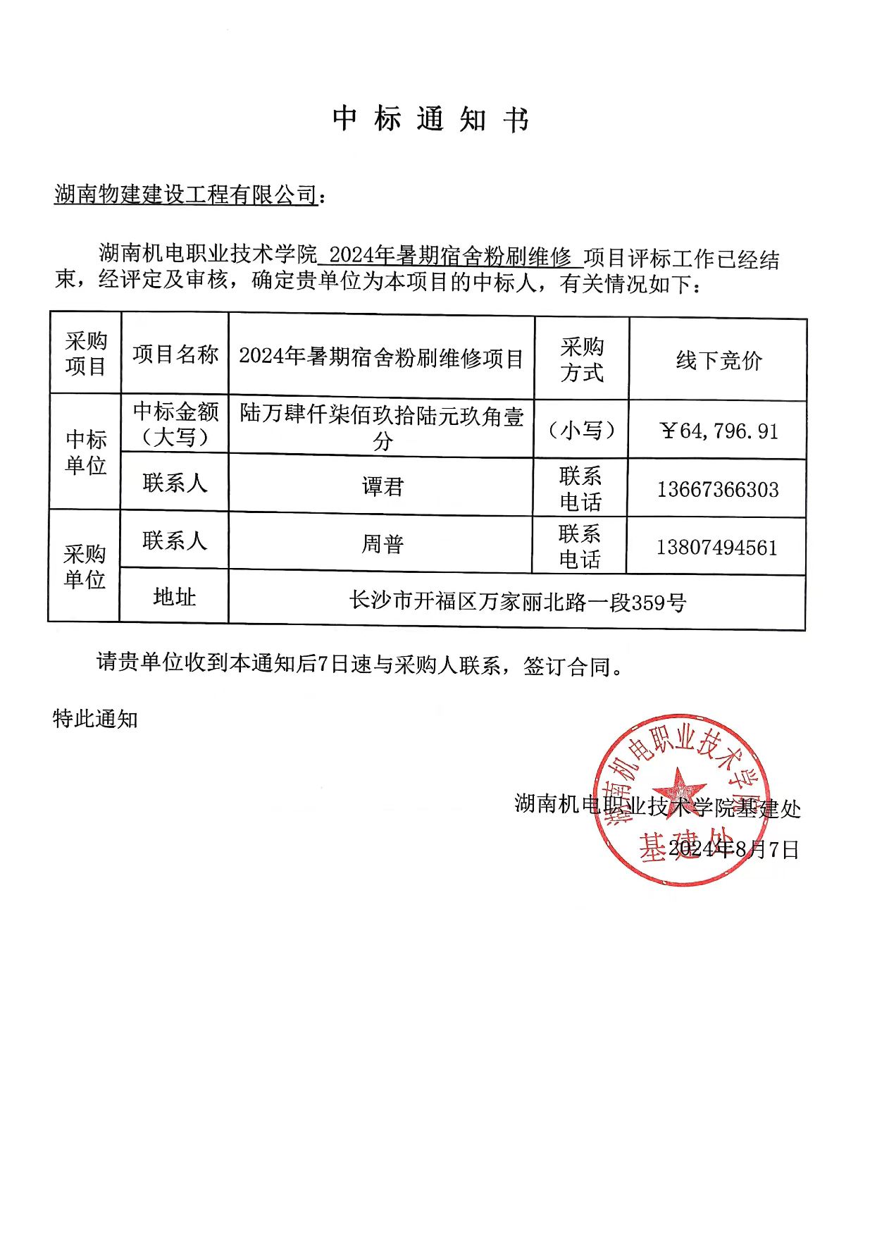 澳门十大正规网赌平台2024年暑期宿舍粉刷维修项目中标通知书.jpg